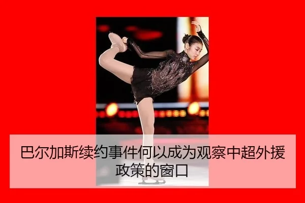ba-er-jia-si-xu-yue-shi-jian-he-yi-cheng-wei-guan-cha-zhong-chao-wai-yuan-zheng-ce-de-chuang-kou-2-989.jpg
