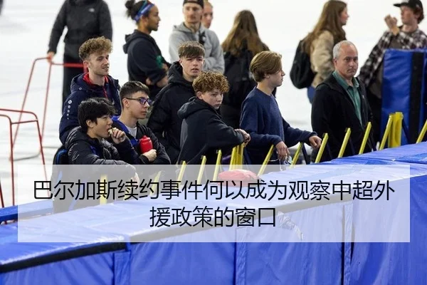 巴尔加斯续约事件何以成为观察中超外援政策的窗口