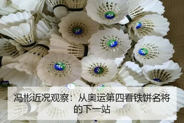 冯彬近况观察：从奥运第四看铁饼名将的下一站
