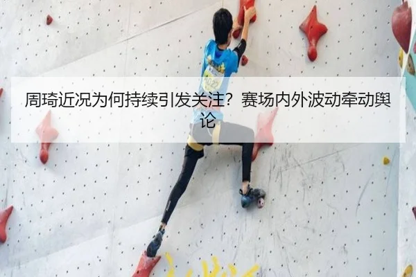 周琦近况为何持续引发关注？赛场内外波动牵动舆论